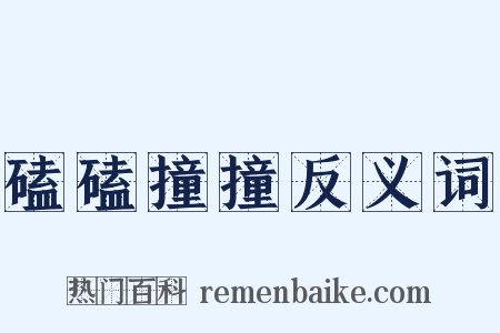 磕磕撞撞反义词是什么意思的图片